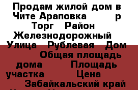 Продам жилой дом в Чите(Араповка) 850000р Торг › Район ­ Железнодорожный › Улица ­ Рублевая › Дом ­ --- › Общая площадь дома ­ 72 › Площадь участка ­ 894 › Цена ­ 850 000 - Забайкальский край, Чита г. Недвижимость » Дома, коттеджи, дачи продажа   